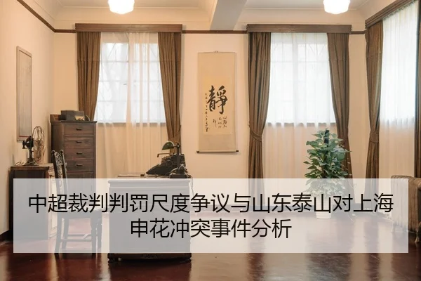 中超裁判判罚尺度争议与山东泰山对上海申花冲突事件分析