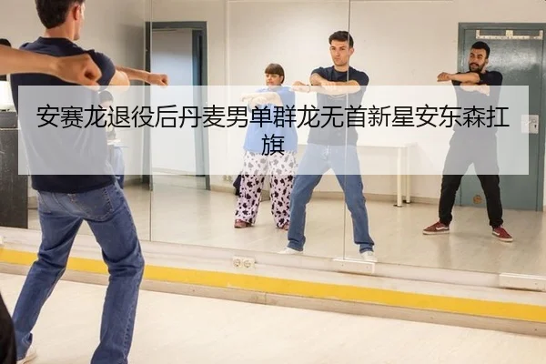 an-sai-long-tui-yi-hou-dan-mai-nan-dan-qun-long-wu-shou-xin-xing-an-dong-sen-kang-qi-3-876.jpg
