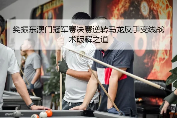fan-zhen-dong-ao-men-guan-jun-sai-jue-sai-ni-zhuan-ma-long-fan-shou-bian-xian-zhan-shu-po-jie-zhi-dao-2-632.jpg