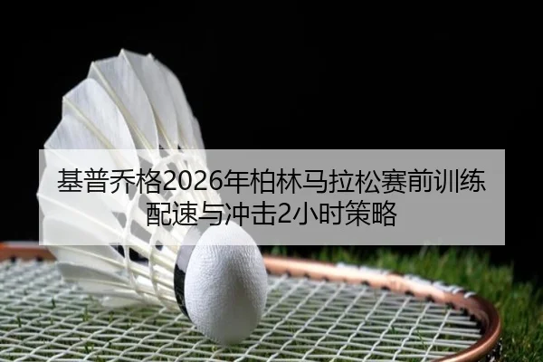 ji-pu-qiao-ge-nian-bo-lin-ma-la-song-sai-qian-xun-lian-pei-su-yu-chong-ji-xiao-shi-ce-lve-2-211.jpg