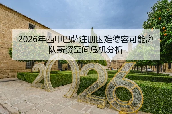 2026年西甲巴萨注册困难德容可能离队薪资空间危机分析