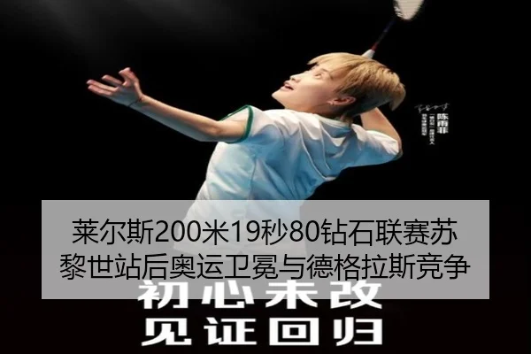 莱尔斯200米19秒80钻石联赛苏黎世站后奥运卫冕与德格拉斯竞争