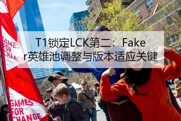 T1锁定LCK第二：Faker英雄池调整与版本适应关键