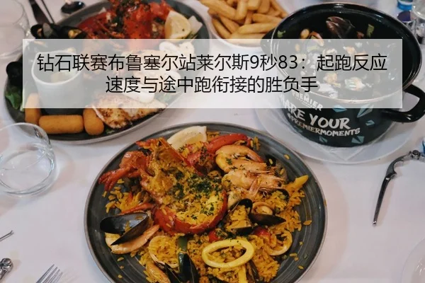zuan-shi-lian-sai-bu-lu-sai-er-zhan-lai-er-si-miao-qi-pao-fan-ying-su-du-yu-tu-zhong-pao-xian-jie-de-sheng-fu-shou-2-505.jpg