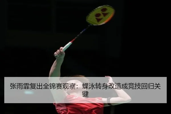 zhang-yu-fei-fu-chu-quan-jin-sai-guan-cha-die-yong-zhuan-shen-gai-zao-cheng-jing-ji-hui-gui-guan-jian-3-522.jpg